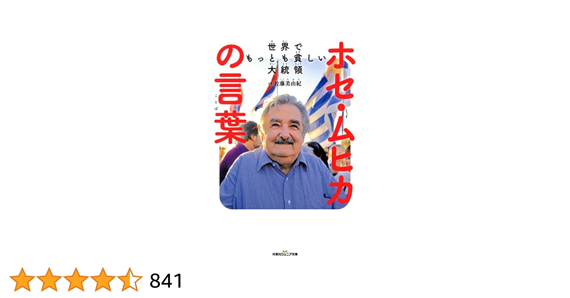 【中古】 世界でもっとも貧しい大統領ホセ・ムヒカ日本人へ贈る言葉/双葉社/ホセ・ムヒカ Amazon.co.jp: 世界でもっとも貧しい大統領 ホセ・ムヒカの言葉